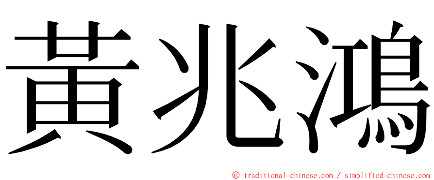 黃兆鴻 ming font