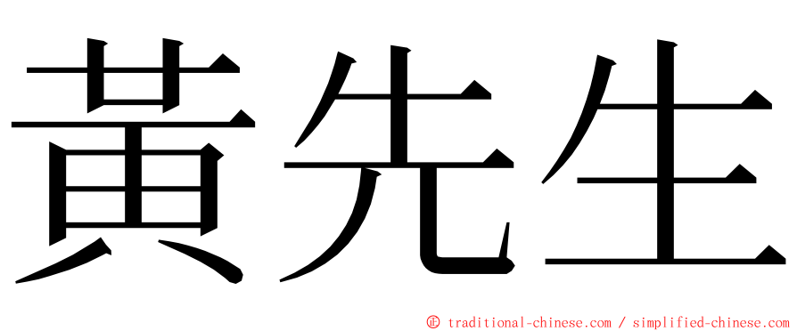 黃先生 ming font