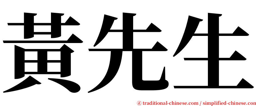 黃先生 serif font