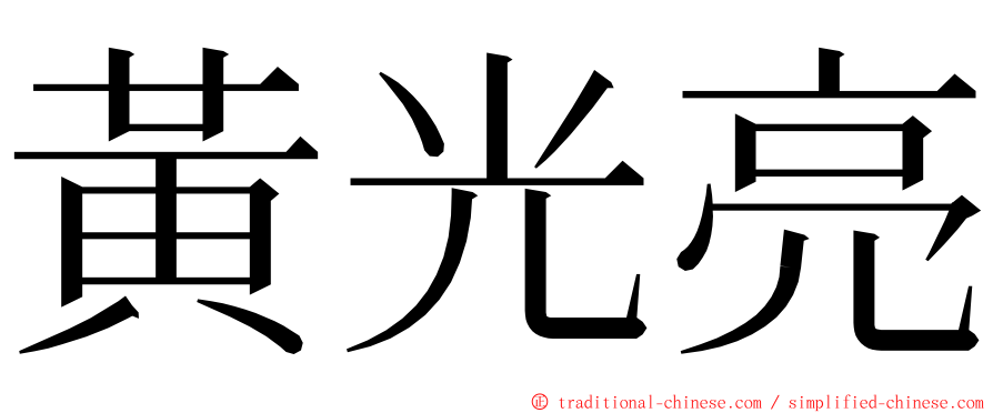 黃光亮 ming font