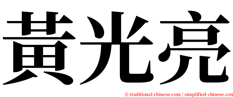 黃光亮 serif font