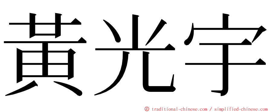 黃光宇 ming font