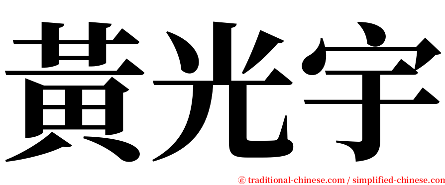 黃光宇 serif font