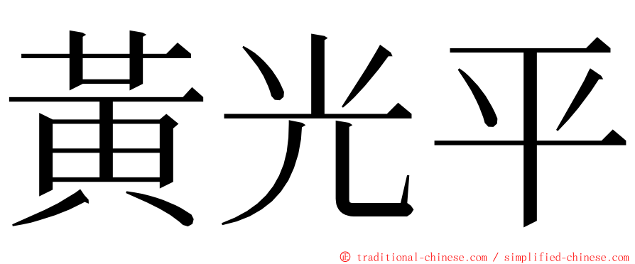 黃光平 ming font