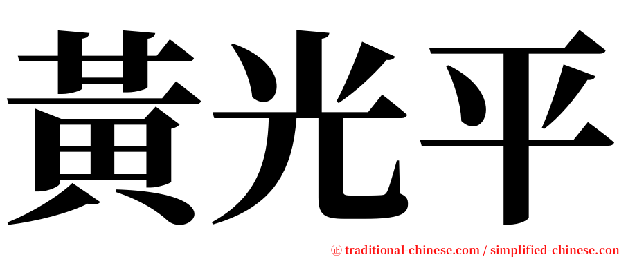 黃光平 serif font