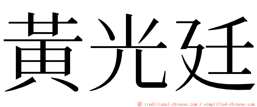 黃光廷 ming font