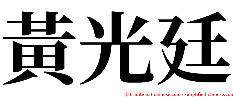 黃光廷 serif font