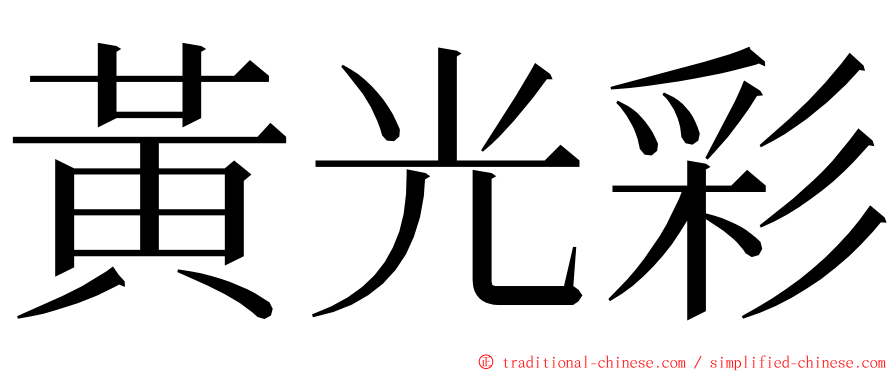 黃光彩 ming font