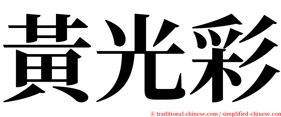 黃光彩 serif font