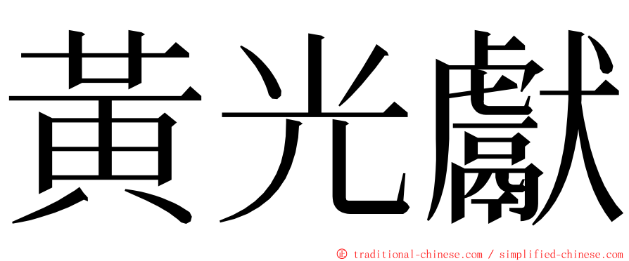 黃光獻 ming font