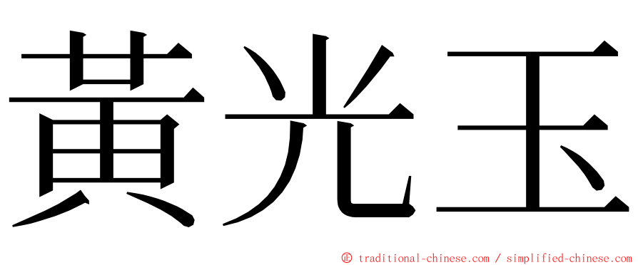 黃光玉 ming font