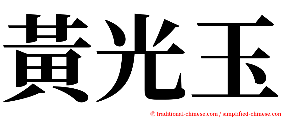 黃光玉 serif font