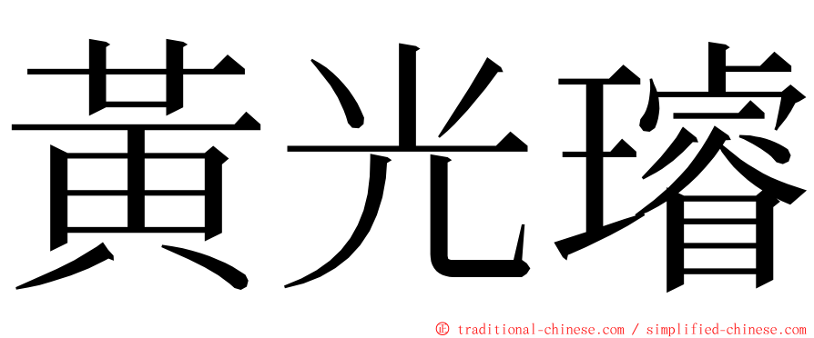 黃光璿 ming font