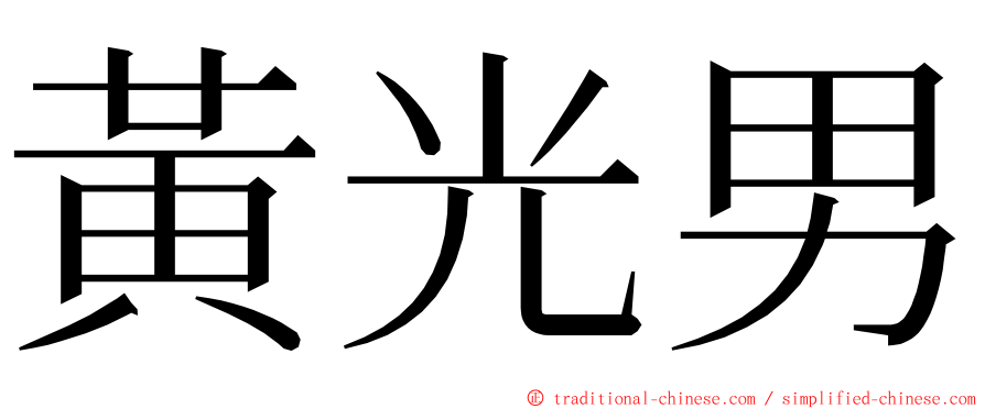 黃光男 ming font