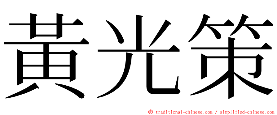 黃光策 ming font