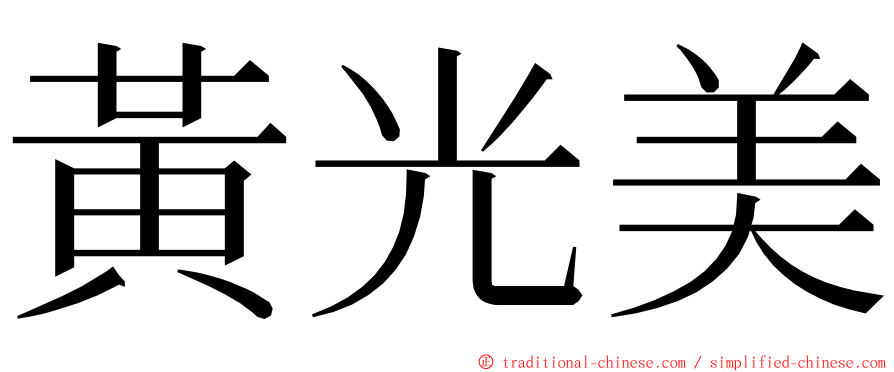 黃光美 ming font