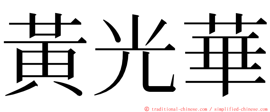 黃光華 ming font