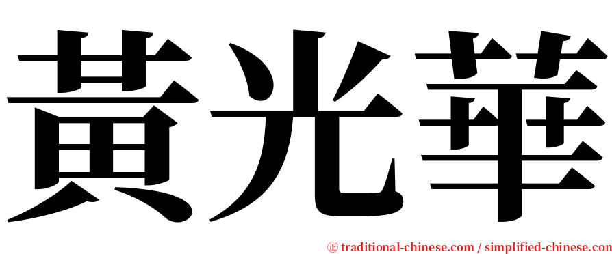 黃光華 serif font