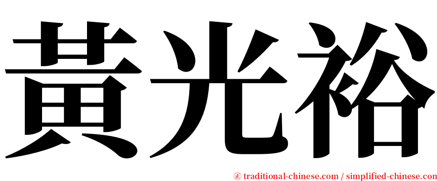 黃光裕 serif font