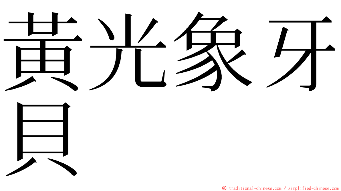 黃光象牙貝 ming font