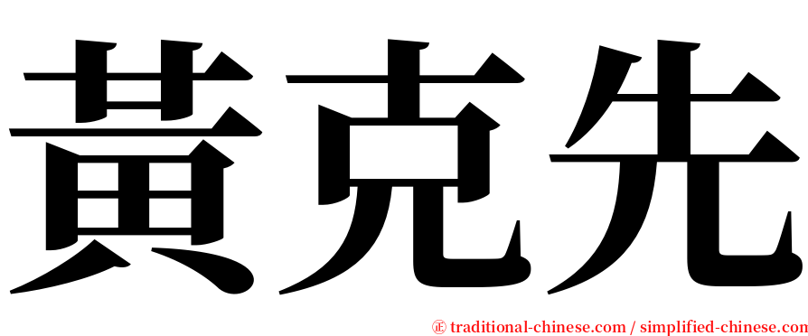 黃克先 serif font