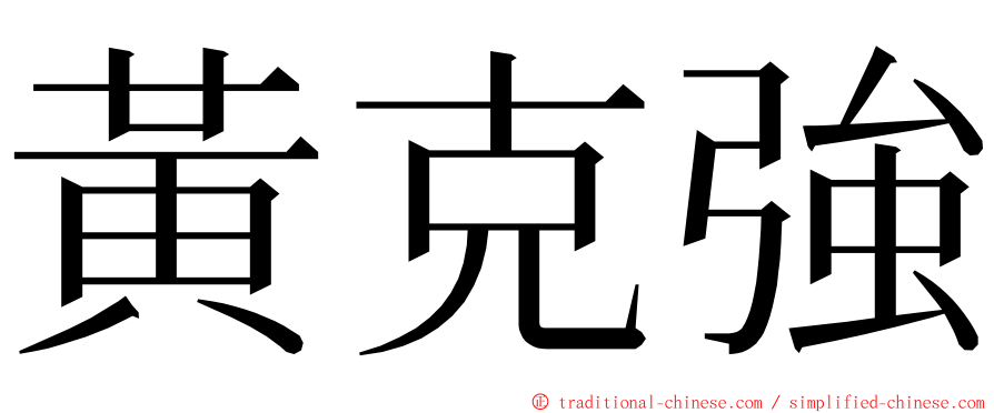 黃克強 ming font