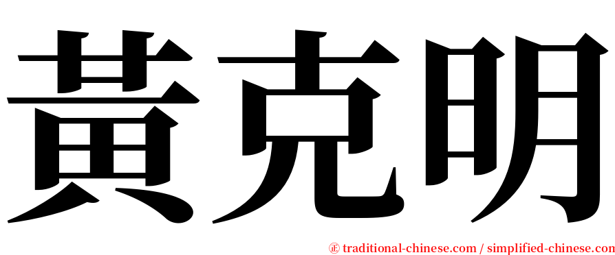 黃克明 serif font