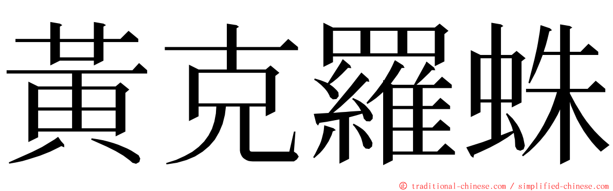 黃克羅蛛 ming font