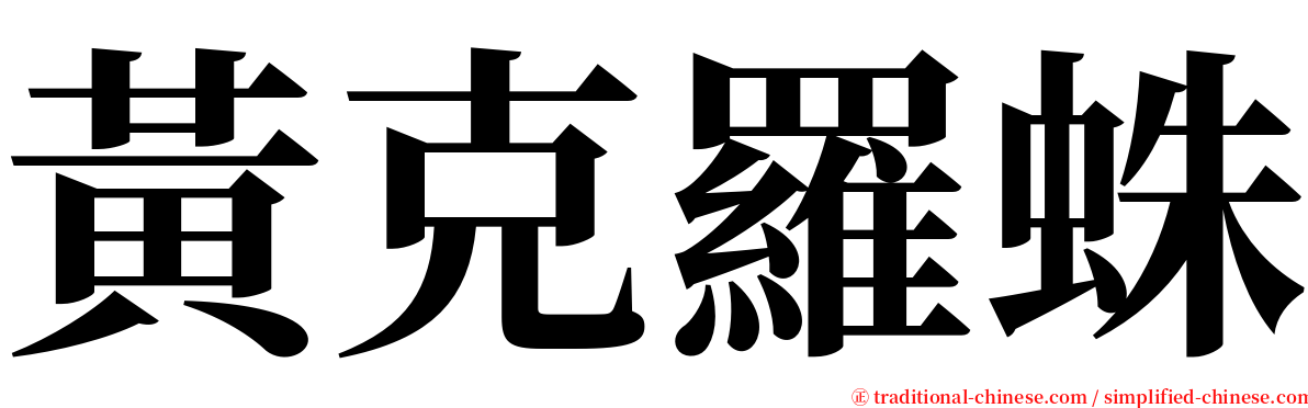 黃克羅蛛 serif font