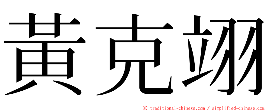 黃克翊 ming font