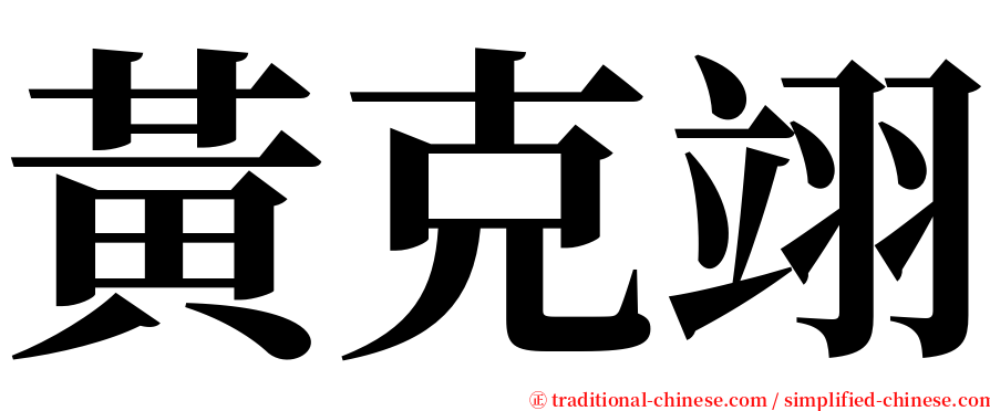 黃克翊 serif font