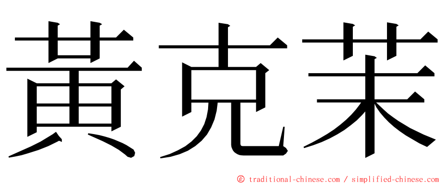 黃克茉 ming font