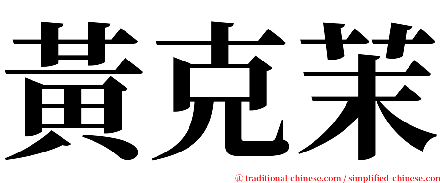 黃克茉 serif font