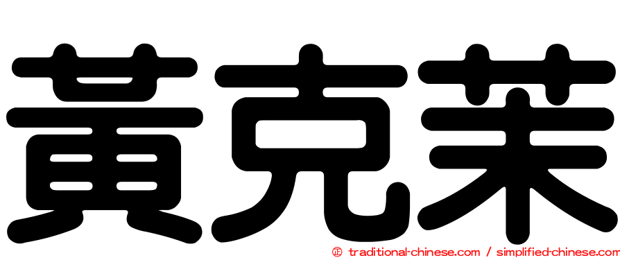 黃克茉