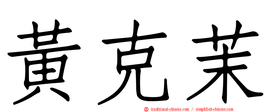 黃克茉
