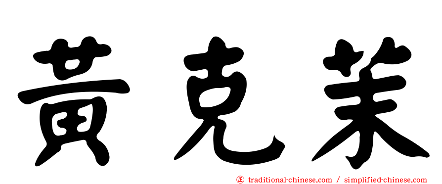黃克茉