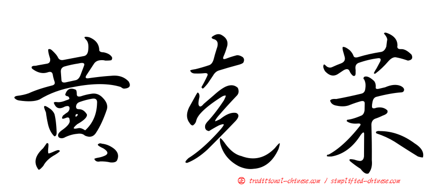 黃克茉