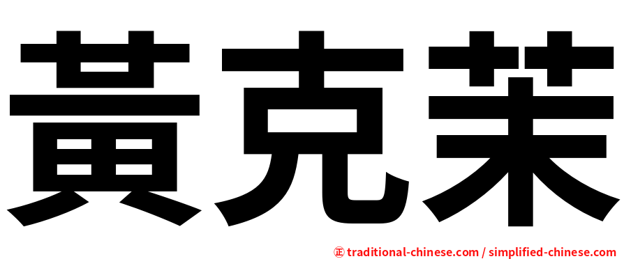黃克茉