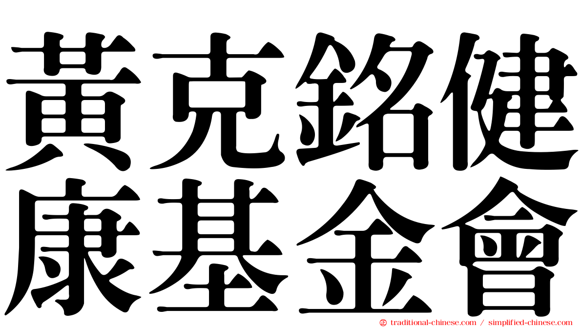 黃克銘健康基金會