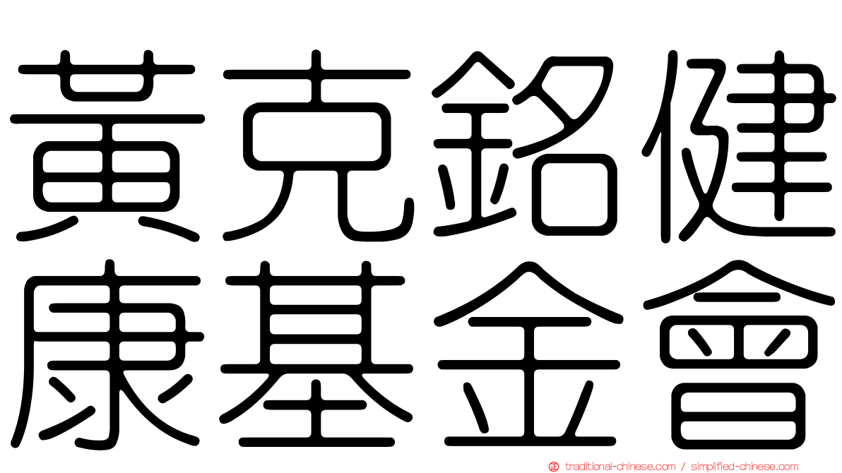 黃克銘健康基金會