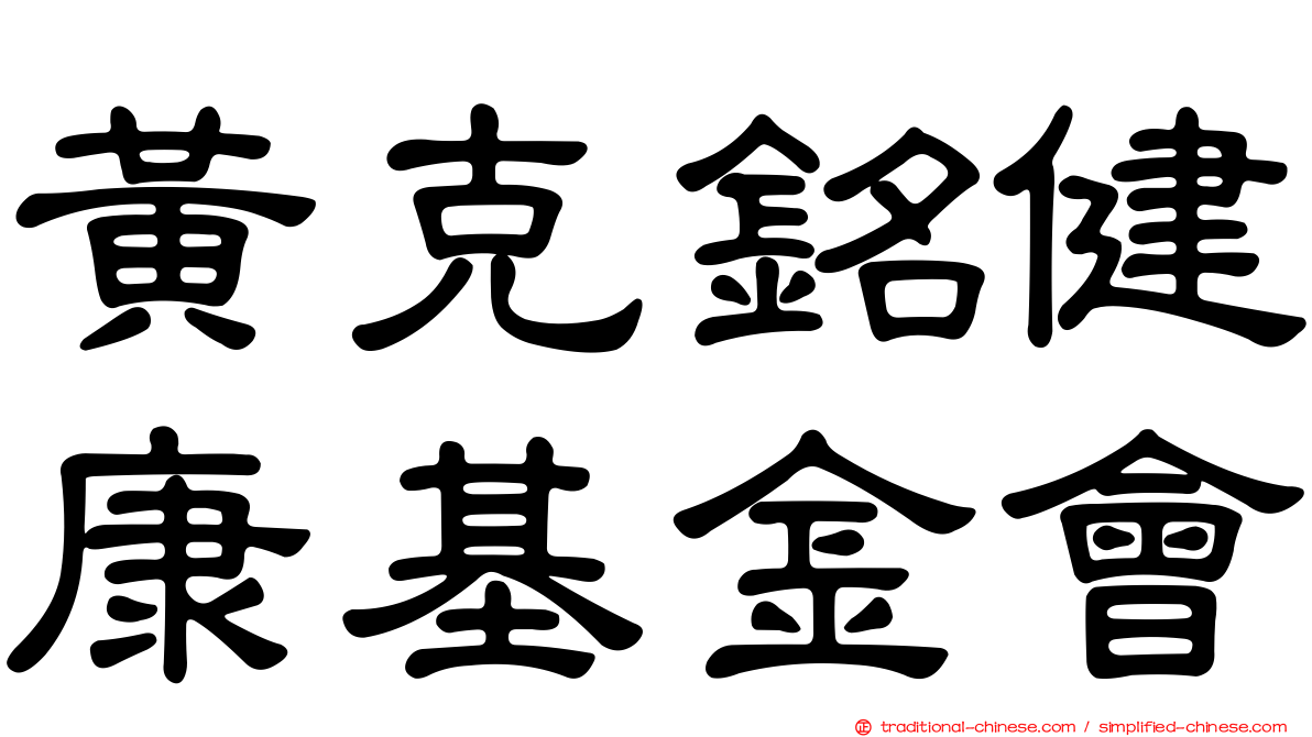 黃克銘健康基金會