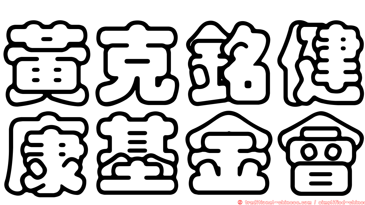 黃克銘健康基金會