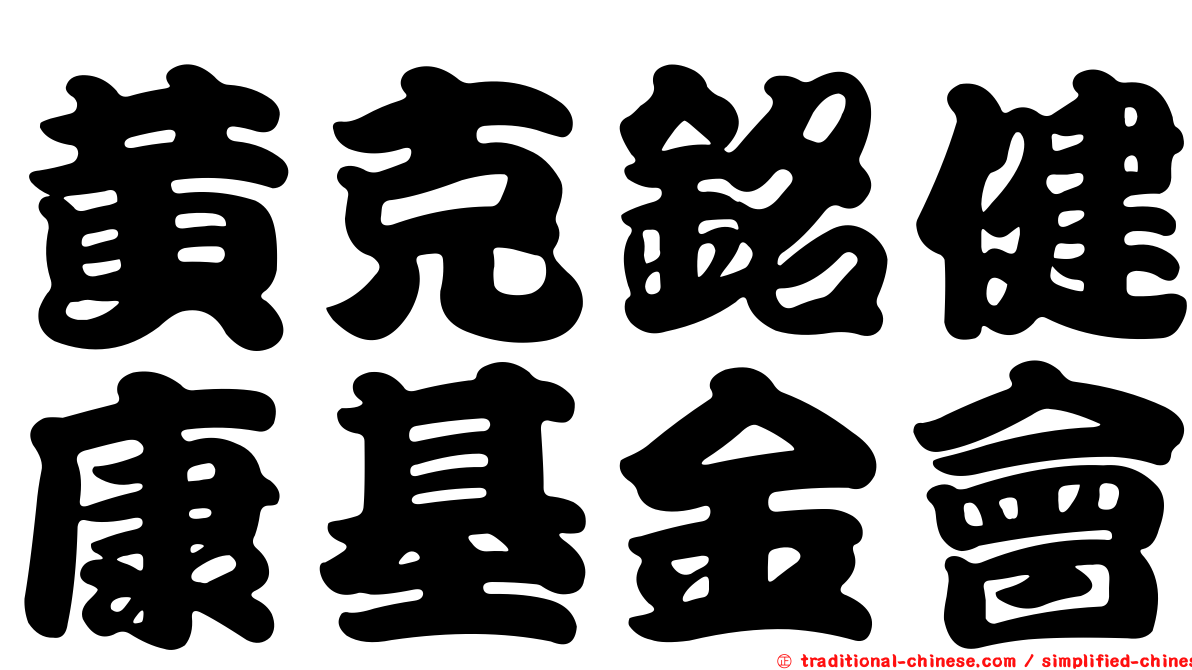 黃克銘健康基金會