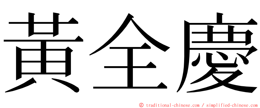 黃全慶 ming font