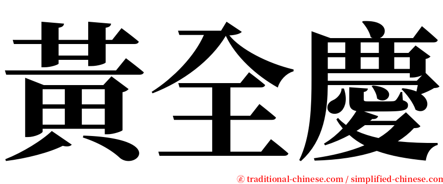 黃全慶 serif font