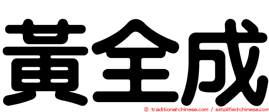 黃全成