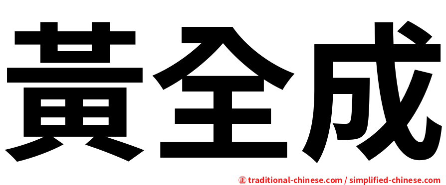黃全成