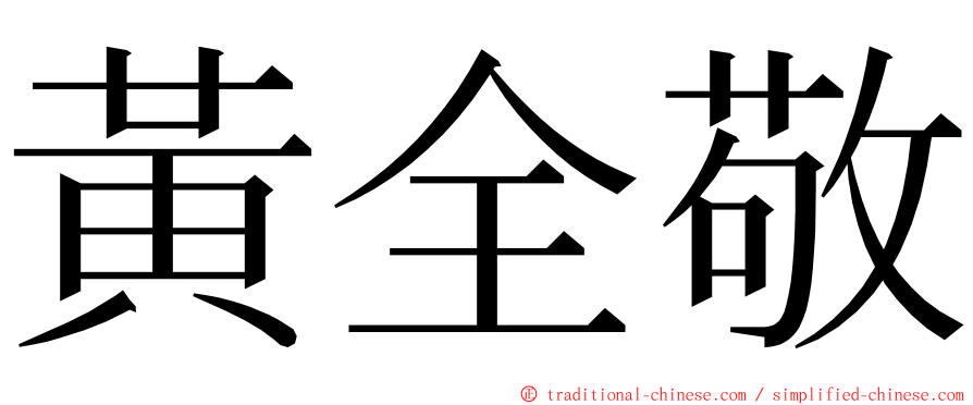 黃全敬 ming font