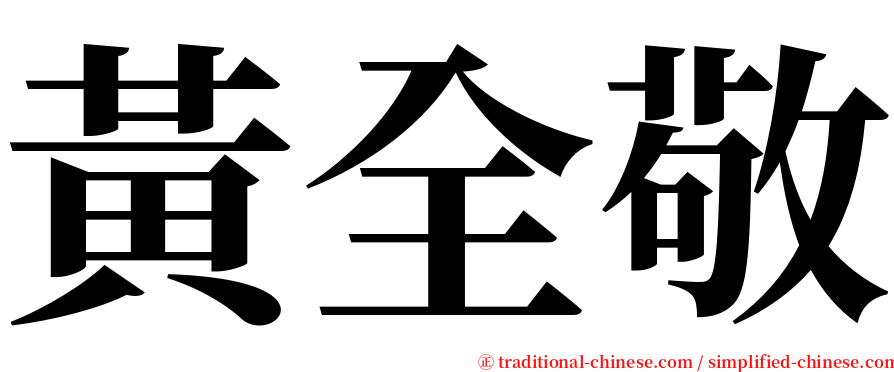 黃全敬 serif font