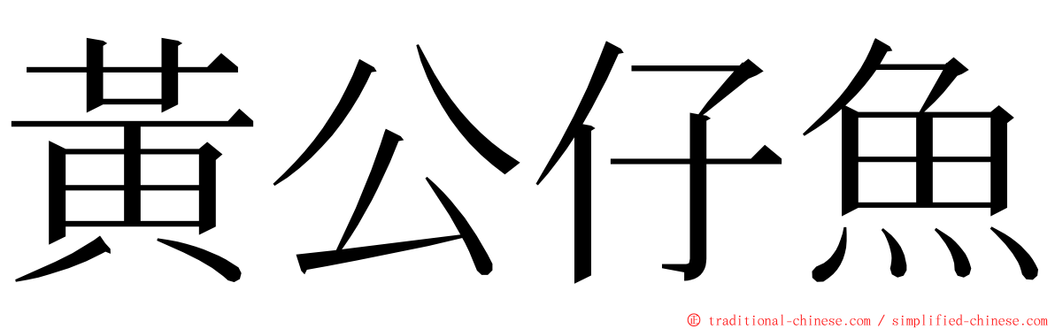 黃公仔魚 ming font